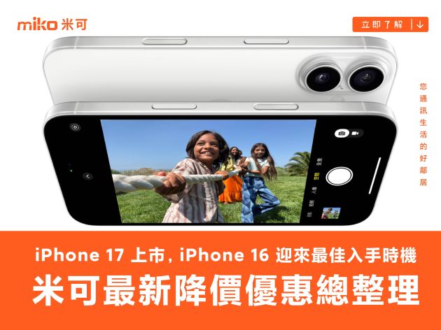 iPhone 17 上市，iPhone 16 迎來最佳入手時機！ 米可手機館最新降價優惠總整理